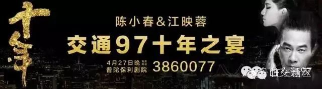 陈小春、江映蓉空降舟山!97邀您零距离接触~