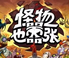 王思聪都转战《怪物也嚣张》了,你还在玩皇室战争?