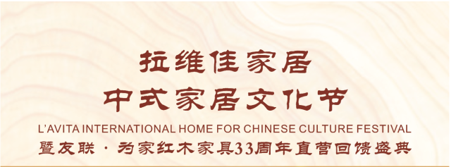 拉维佳中式家居红木文化节，7.11不见不散