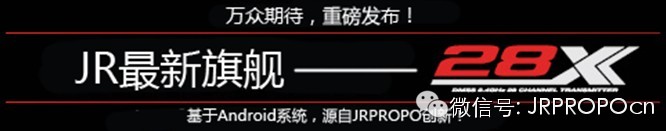 【moz8-2014】JR最新推出28通道遥控器 28X！！！ 模型,遥控器,控制器,mozcdata 作者:精灵 756 