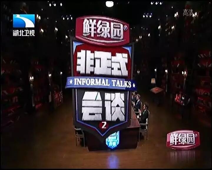 鲜绿园独家冠名湖北卫视《非正式会谈2》第八期花絮
