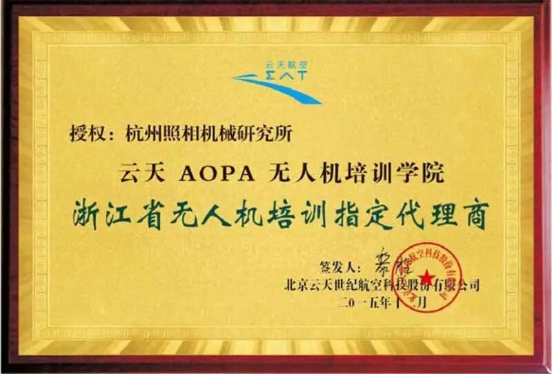 杭州照相機研究所 AOPA培訓(xùn)班