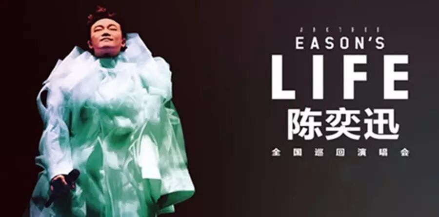 2016年陈奕迅杭州演唱会,寻味建德免费送门票!