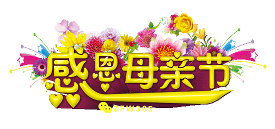 母亲节 ,只有真真的祝福.