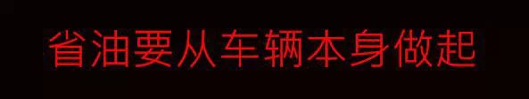 就算油价一降再降，这些省油技能你也不能不知