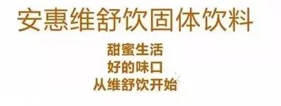 安惠维舒饮，健康生活，让胃口更好