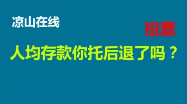 北上广人均存款_四川人均存款(2)