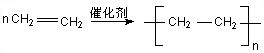 乙烯加聚反应视频_乙烯加聚反应_乙烯加聚反应的反应条件