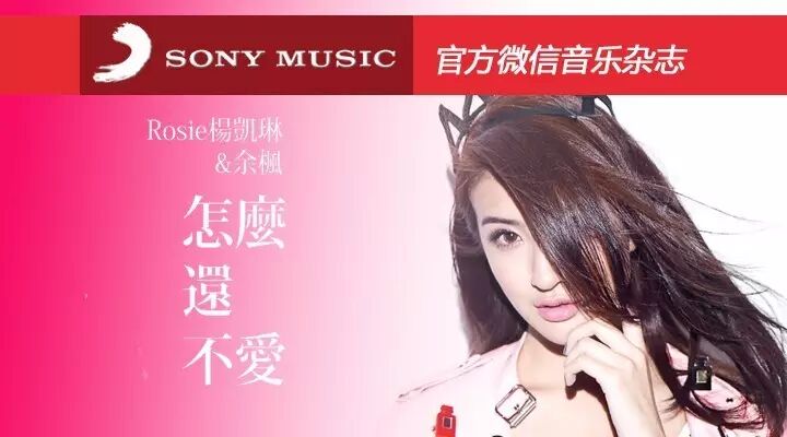 【新歌首播】索尼音乐2015年度女新人&mdash;Rosie杨凯琳 与中国好声音超人气歌手余枫 对唱冠军偶像剧#料理高校生#片尾曲