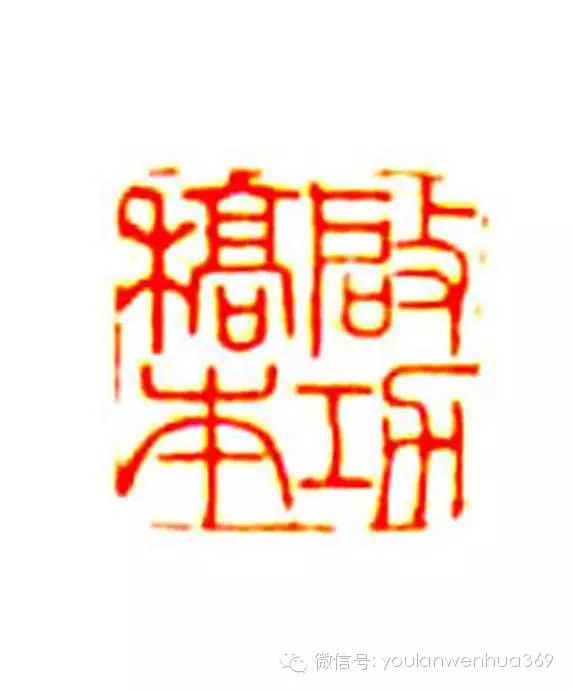 [转载]启功先生常用印欣赏