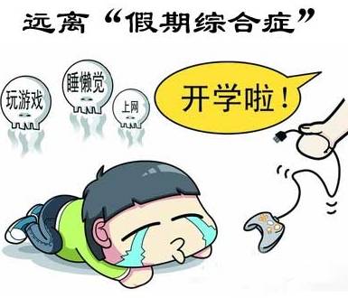快开学了!你和孩子需要做些什么? - 茶园山小学一年二班 - 茶园山中心小学三年二班(2013级) 快开学了!你和孩子需要做些什么? - 茶园山小学一年二班 - 茶园山中心小学三年二班(2013级)