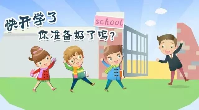 快开学了!你和孩子需要做些什么? - 茶园山小学一年二班 - 茶园山中心小学三年二班(2013级) 快开学了!你和孩子需要做些什么? - 茶园山小学一年二班 - 茶园山中心小学三年二班(2013级)