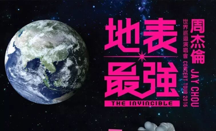 你有 2 张周杰伦演唱会门票未领取!