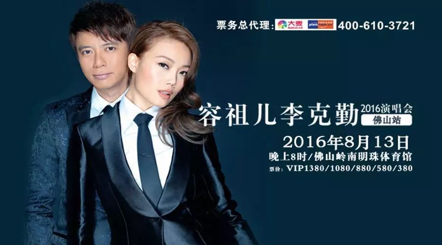 克不容缓-容祖儿李克勤佛山演唱会 4月20日(今日)正式开...
