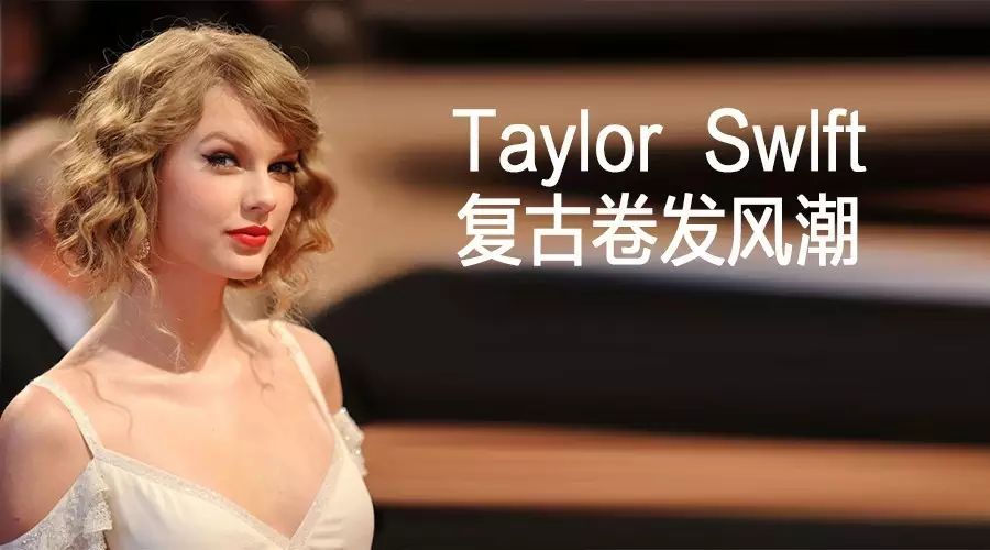 【最薇潮流】复古波浪卷延续BOB头风潮,Taylor Swift引...