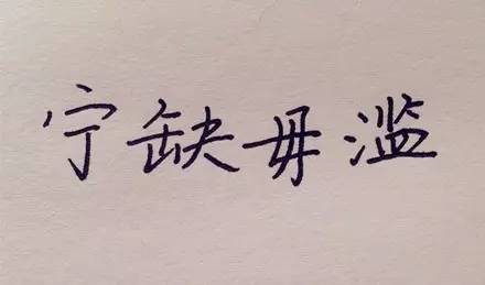 【汉字达人】候英才宁缺毋滥 得翘楚 ru yuan yi chang