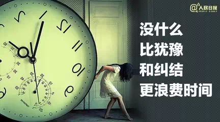 没什么比犹豫和纠结更"浪费时间"