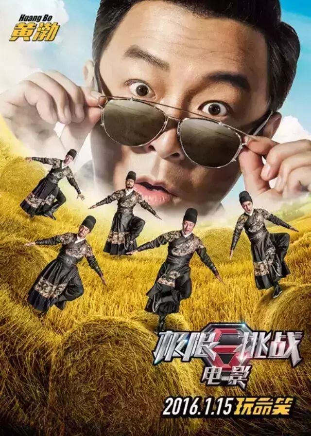 【电影】高清下载-2016年黄渤孙红雷喜剧悬疑片《极限挑...