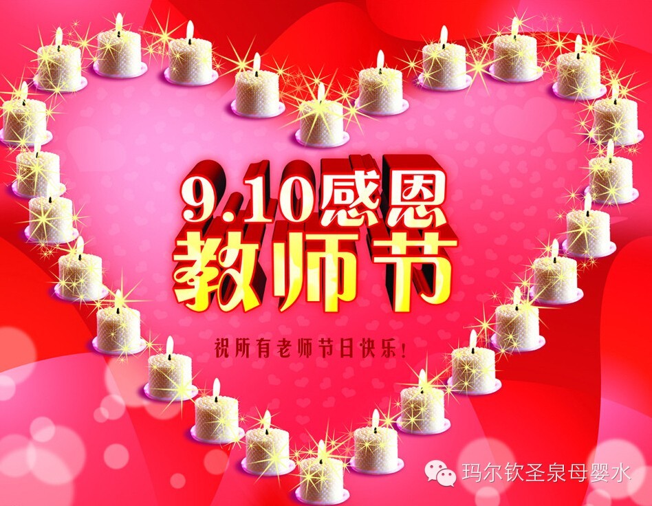9.10感恩教师节