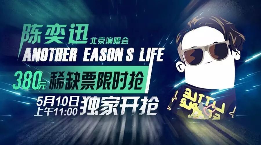 陈奕迅北京演唱会380元稀缺票限时抢(5月10日)