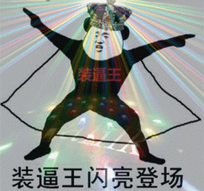 不要转台,乖乖跟着无敌博主, 好好学习,天天装逼吧! 给