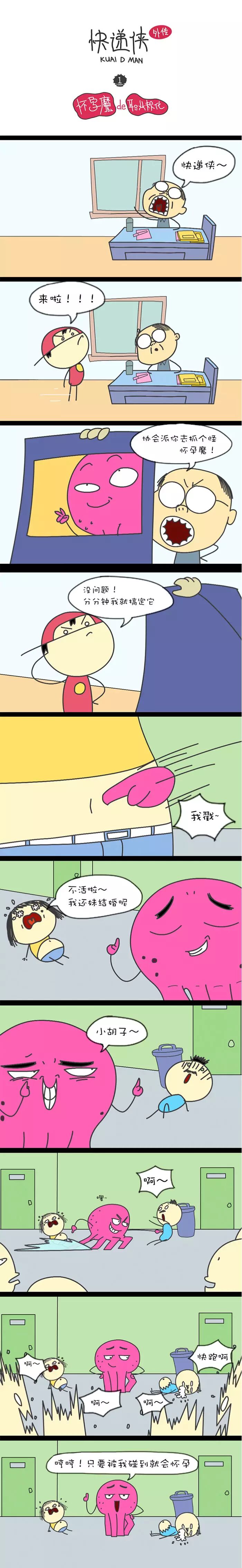 快递侠外传·前导 第1集 怀孕魔的职业规划-怀孕期