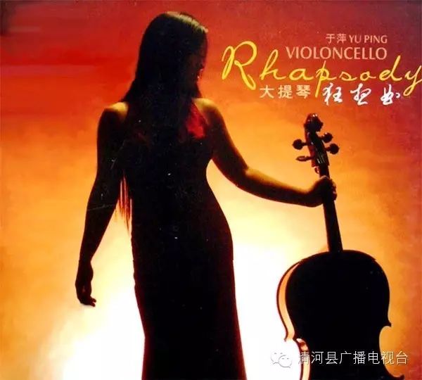 于萍演奏的《似水流年,出自她的专辑《大提琴·狂想曲.