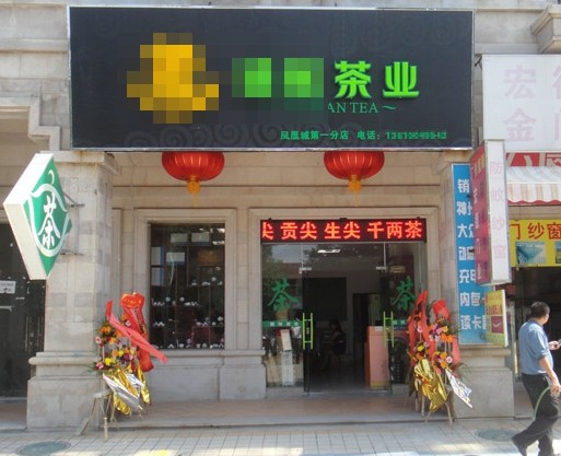 经销商的困惑:茶叶店都长一个样