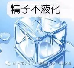 什么是精子不液化?为什么会影响怀孕-怀孕期