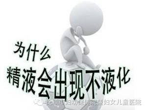 什么是精子不液化?为什么会影响怀孕-怀孕期