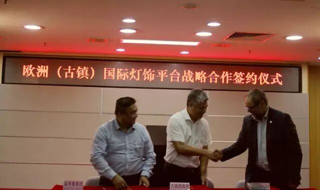 企业福音 | 我镇签订欧洲（古镇）国际灯饰平台战略合作协议