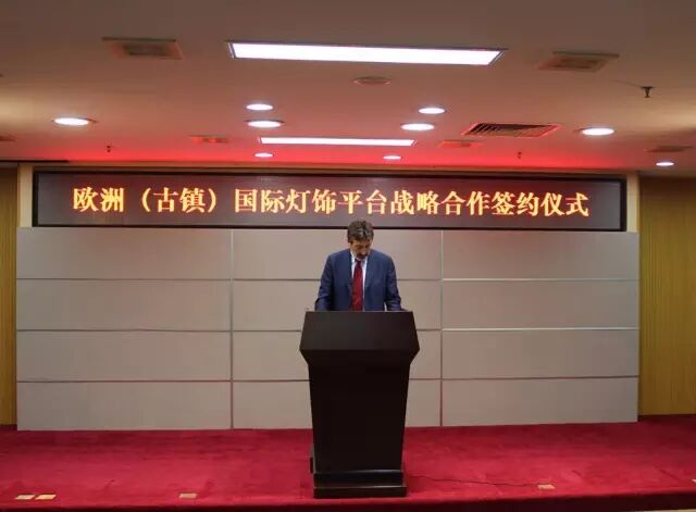 企业福音 | 我镇签订欧洲（古镇）国际灯饰平台战略合作协议