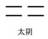 河图(太极)之秘 “河图”(太极)之秘 - 华夏学乐园 - 华夏(中华)学乐园的博客