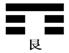 河图(太极)之秘 “河图”(太极)之秘 - 华夏学乐园 - 华夏(中华)学乐园的博客