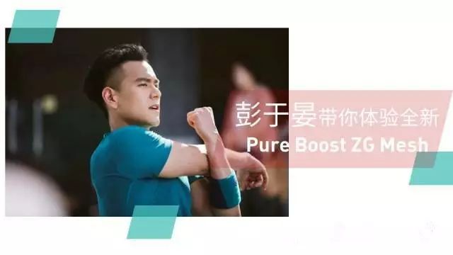 彭于晏 带你体验 全新 ＂Pure Boost ZG Mesh＂!