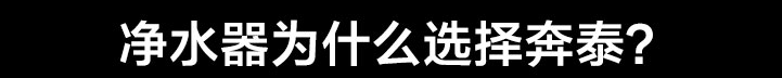 二胎时代:奔泰净水机系列为母婴健康保驾护航-怀孕期