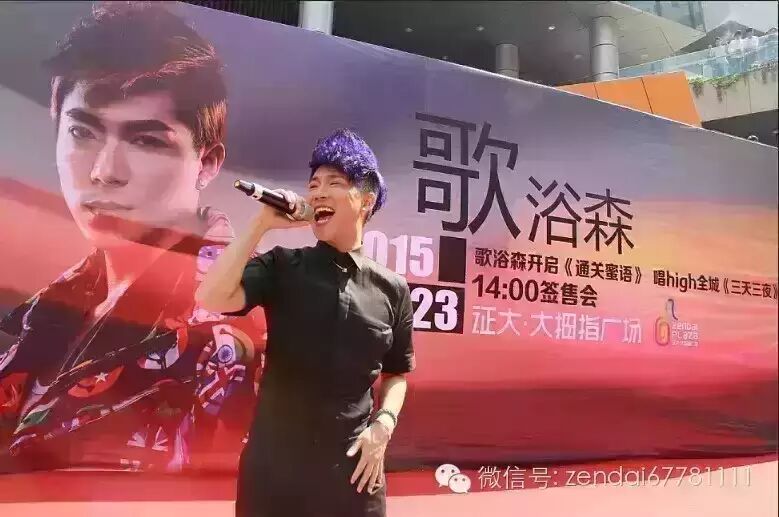 歌浴森助阵大拇指广场周年庆                               《三天三夜...