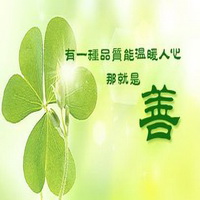 心存善良,就会以他人之乐为乐,乐于扶贫帮困,心中就常