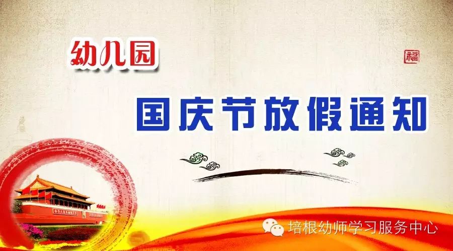 幼儿园国庆节放假通知(转给家长)