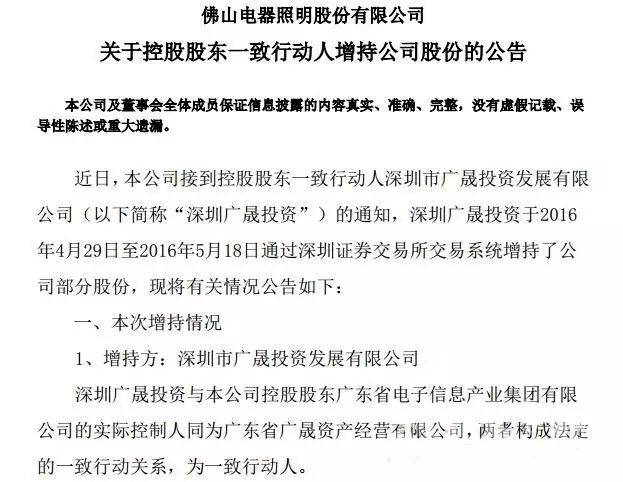 深圳广晟投资增持佛山照明A股逾1800万股