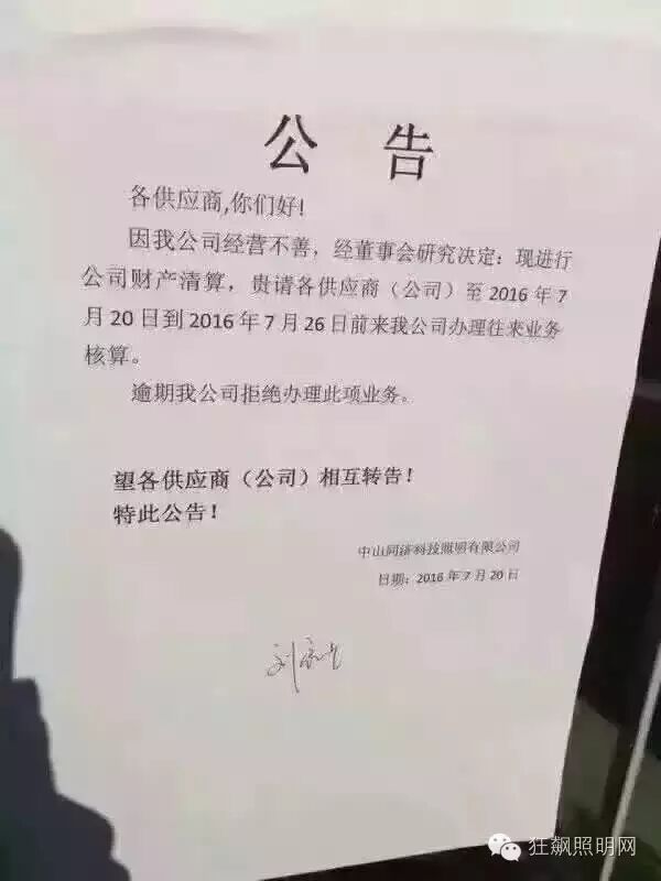 又一家LED照明企业倒闭！下一个会是谁？