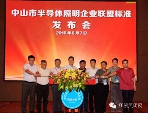 中山市首个半导体照明企业联盟标准问世