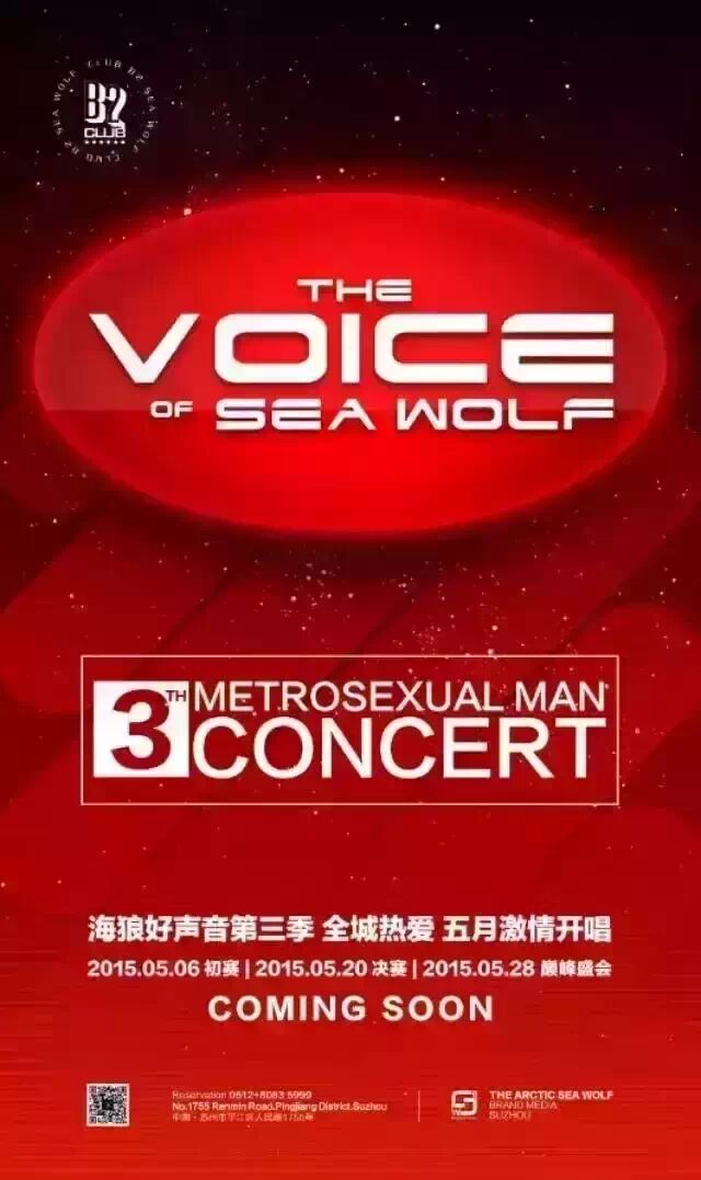 【苏州B2CLUB】The Voice Of Sea Wolf【全城热爱】海狼...