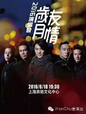 郑伊健、陈小春等一起兄弟 歲月友情演唱會