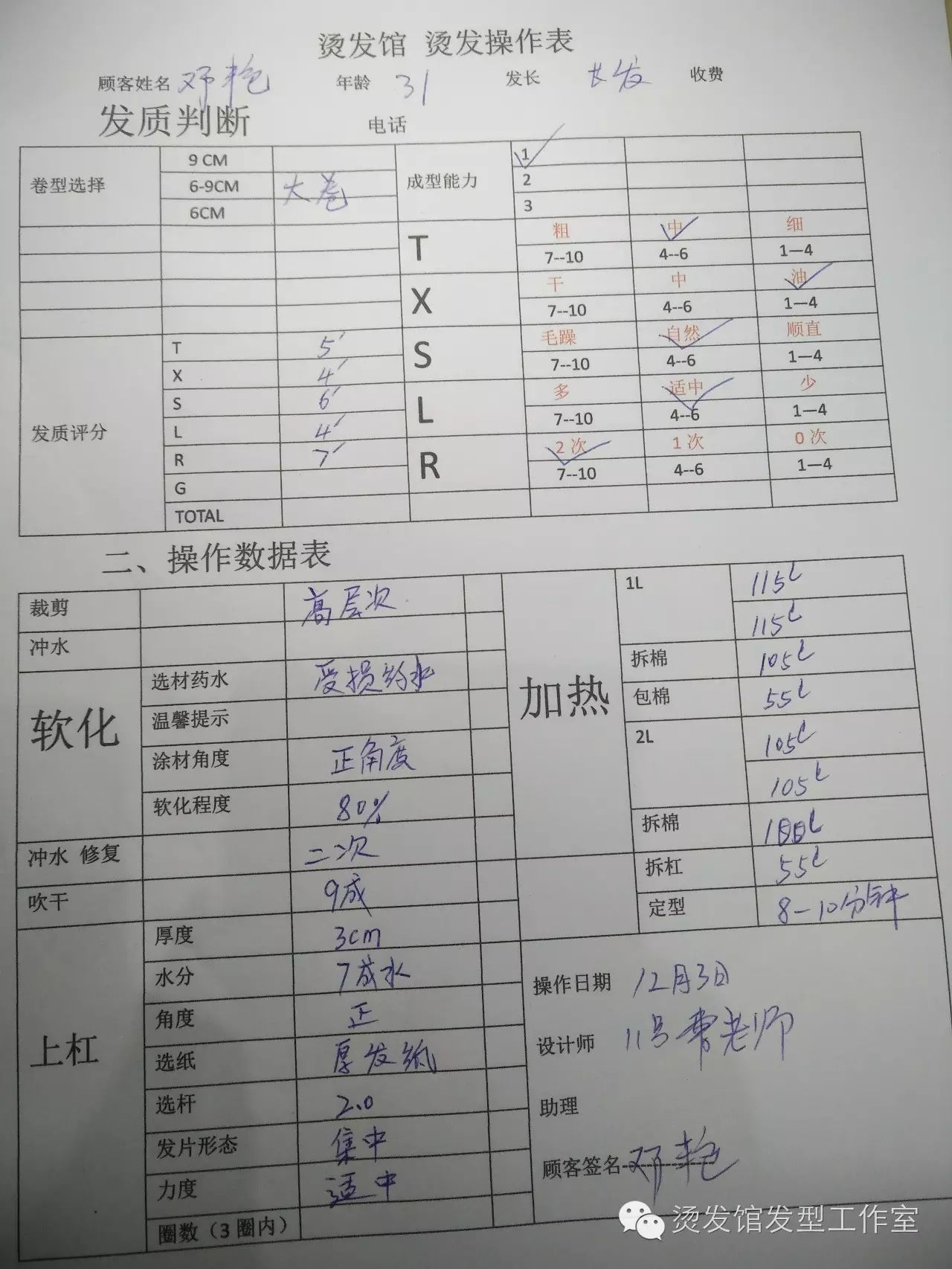 请打开这张烫发操作表揭秘