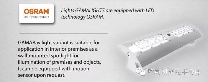 光彩夺目：GAMAStreet 灯具选用 Oslon Square LED 光源