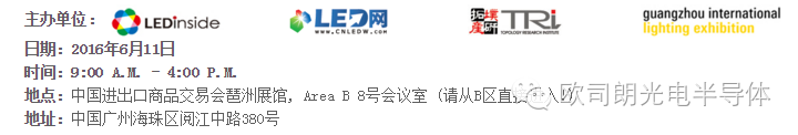 【欧司朗OS】聚焦广州——LEDforum2016，行业分享大会