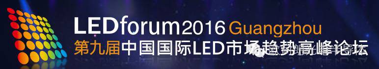 【欧司朗OS】聚焦广州——LEDforum2016，行业分享大会