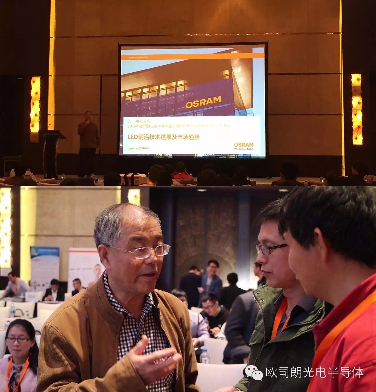 【现场直击】欧司朗固态照明创新产品技术研讨会—宁波站