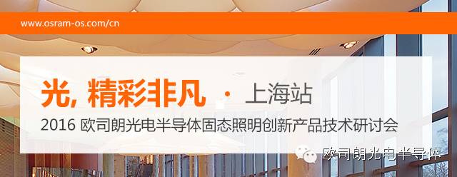 【欧司朗@你】固态照明技术研讨会上海站就等你啦！
